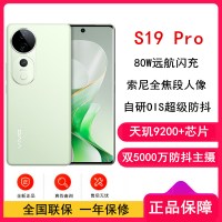 vivo S19 Pro 千山翠 16GB+256GB 天玑9200+芯 5G芯 大底主摄 5500mAh大电池 80W快充 手机