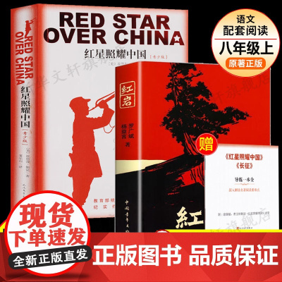 红岩+红星照耀中国 完整无删减版八年级上册必阅读名著 革命红色爱国主义经典书籍 初中生课外阅读书籍 人民文学中国青年出版