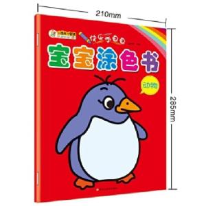 正版新书]快乐学画画宝宝涂色书动物崔钟雷9787559302236