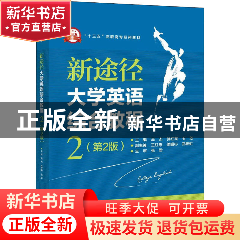 正版 新途径大学英语综合教程(2第2版十三五高职高专系列教材) 编