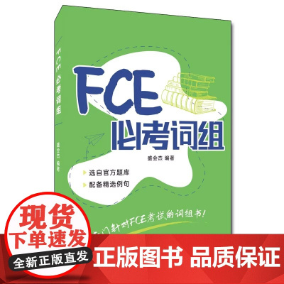 FCE必考词组在 FCE 考试中取得优异成绩 良好的英文基础和功底必 不可少词组的掌握程度也是基础功底的重要体现
