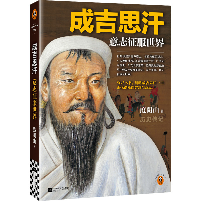 正版新书]成吉思汗:意志征服世界度阴山9787559486080