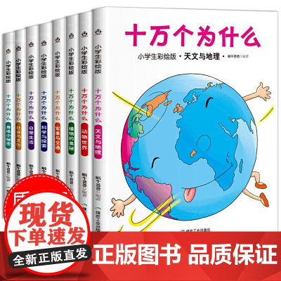 十万个为什么(小学生彩绘版)3-6-9岁注音版亲子读物儿童书籍科学启蒙