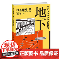 地下 村上春树 沙林毒气事件的长篇纪实揭开日本责任回避型封闭社会面纱 外国纪实文学