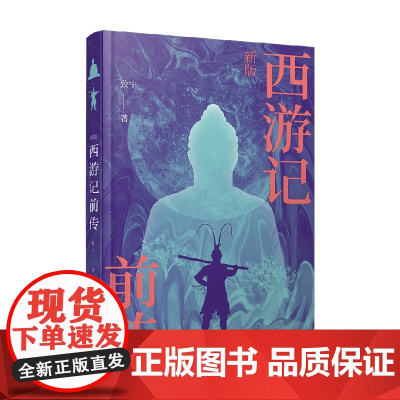 新版西游记前传 致宁 著 小说