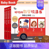 运算领域全四册 [正版]全20册 好玩的数学玩具书 0-3-6-8岁宝宝启蒙早教认知书籍数学逻辑思维训练 比大小空间分类