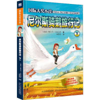 音像尼尔斯骑鹅旅行记 下(瑞典)塞尔玛·拉格洛芙