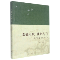 音像素处以默独鹤与飞-陈子庄艺术研究文集编者:胡蔚|责编:童际鹏