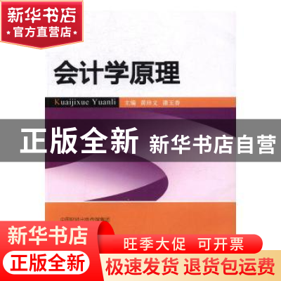 正版 会计学原理 黄珍文,潘玉香主编 经济科学出版社 9787514174