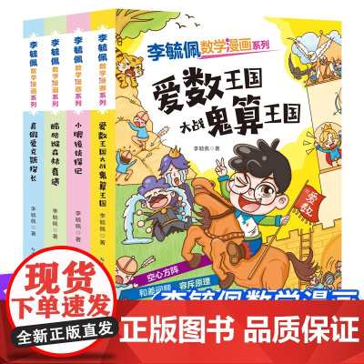 李毓佩数学漫画系列 第二辑 套装4册 快乐读漫画轻松学数学6-8-12岁孩子课外阅读提高数学思维逻辑推理能力让孩子爱上数