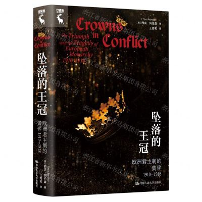 [N]坠落的王冠(欧洲君主制的黄昏1910-1918)(精)-9787300321912
