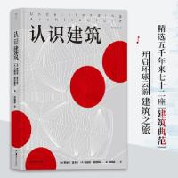 醉染图书认识建筑9787535688378