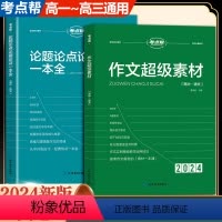 [3本]作文超级素材+论题论点论据论证+作文模板 高中通用 [正版]2024新考点帮作文超级素材高考满分作文2023高中
