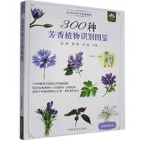 正版新书]300种芳香植物识别图鉴陆琳 著,陆琳 编,曹桦 编,李涵