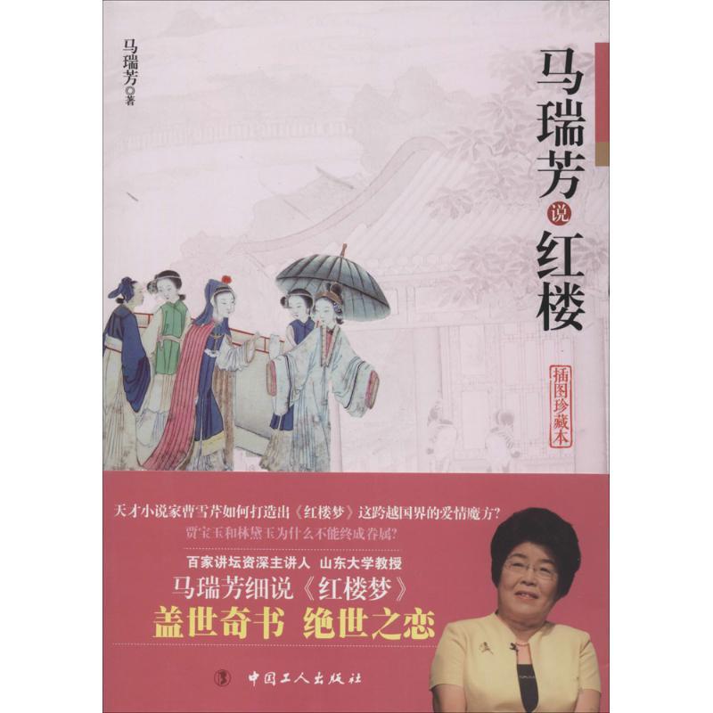正版新书]马瑞芳说红楼(插图珍藏本)马瑞芳9787500857877