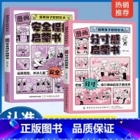 2册漫画版] 安全保护+分寸感 [正版]漫画分寸感启蒙书 培养孩子分寸感责任感变通思维贴近生活场景漫画版青少年儿童文学绘