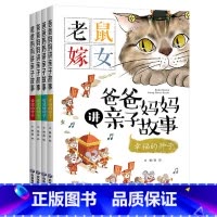 爸爸妈妈讲亲子故事[全4册] [正版]小学生儿童世界名著国学经典传统文化历史知识书籍