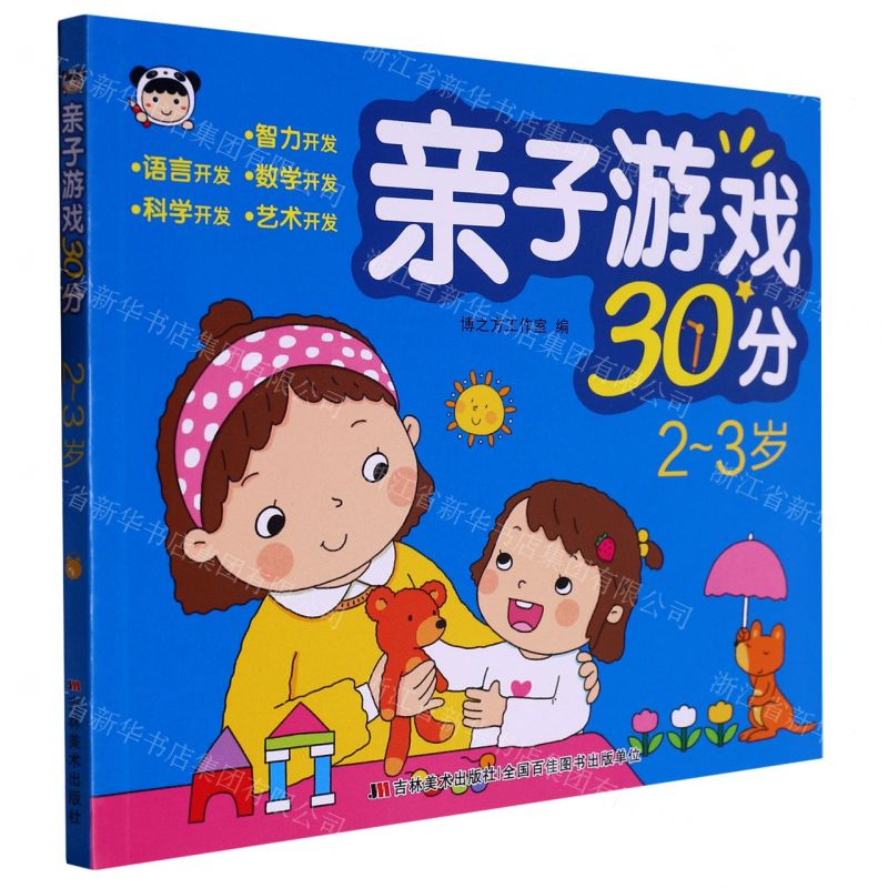[N]亲子游戏30分(2-3岁)-9787557576776
