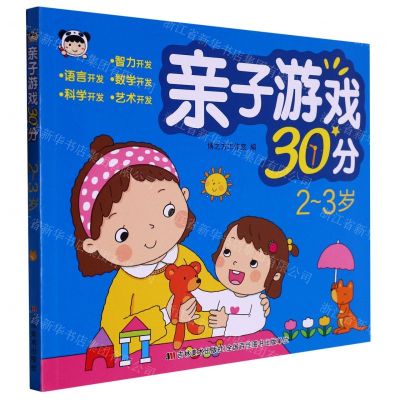 [N]亲子游戏30分(2-3岁)-9787557576776