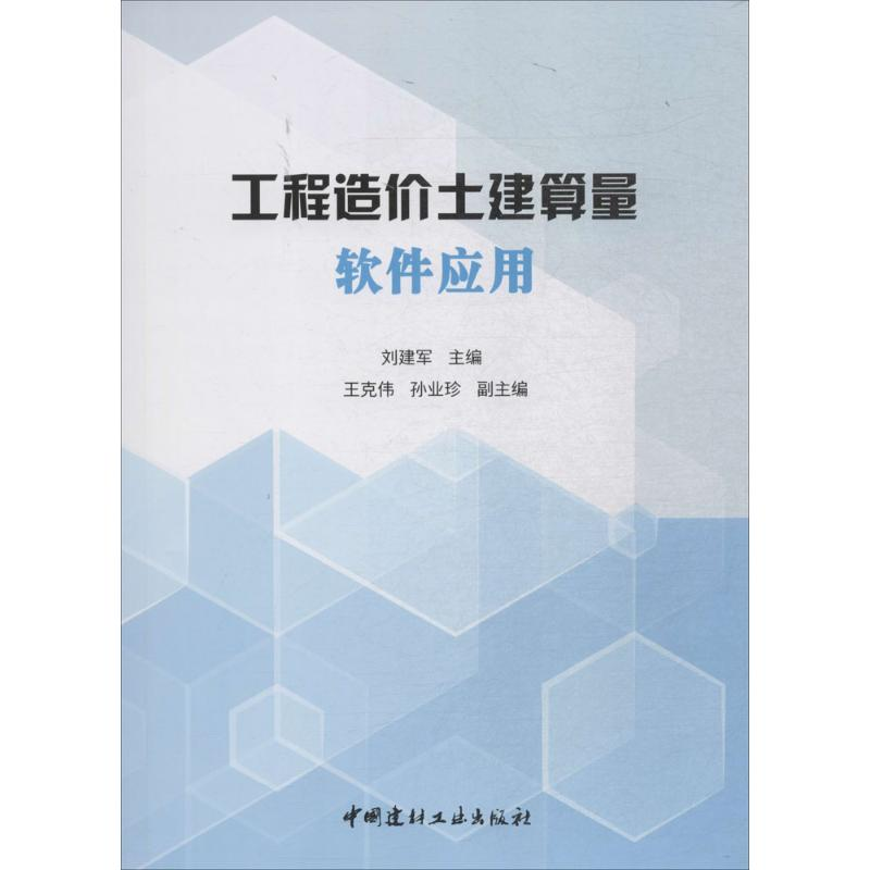 音像工程造价土建算量软件应用刘建军 主编
