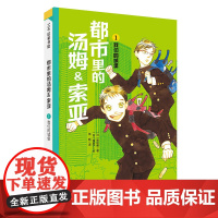 都市里的汤姆索亚.1:我们的城堡 日本儿童推理小说中文版推理小说的金字塔小学生三四五六年级8-10-12岁儿童文学课外阅