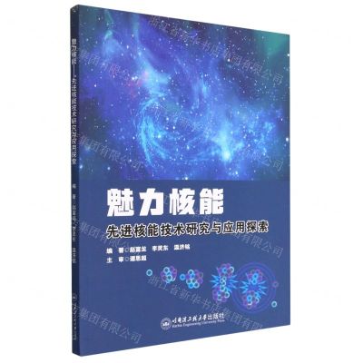 [N]魅力核能(先进核能技术研究与应用探索)-9787566137692
