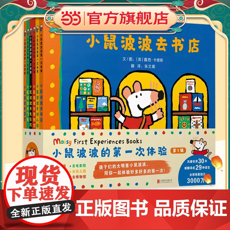 正版 小鼠波波的第一次体验全6册Maisy 幼儿童图画书小鼠波波系列0-2-3-4-5-6周岁幼儿园宝宝童话故事绘本书籍