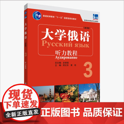 [外研社]东方大学俄语东方(新版)(3)(听力教程)(配APP)
