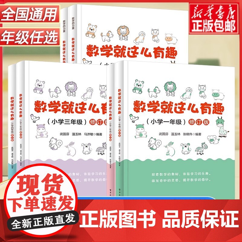 2024数学就这么有趣小学一二三四五六年级修订版上下册趣味数学数字游戏谜书基础知识入门小学123456年级数学思维训练课