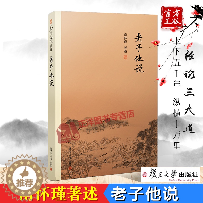 [醉染正版]老子他说 南怀瑾著作选集 中国古代哲学 宗教国学经典书籍 道教道家古书 经典的南师作品集 复旦大学出版社97