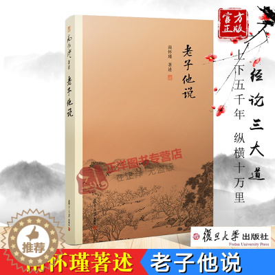 [醉染正版]老子他说 南怀瑾著作选集 中国古代哲学 宗教国学经典书籍 道教道家古书 经典的南师作品集 复旦大学出版社97