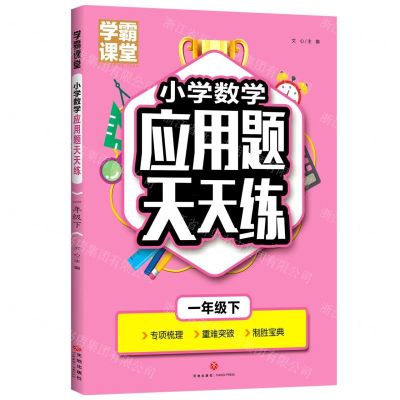 [N]小学数学应用题天天练(1下)/学霸课堂-9787545573374