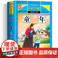 童年 彩绘注音版加厚原著完整版好孩子书屋系列儿童文学名著故事必小学生一二三四五六年级课外书阅读寒暑假书目正版