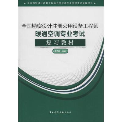 正版新书](2018)全国勘察设计注册公用设备工程师暖通空调专业