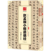 音像赵孟頫小楷道德经华夏万卷 编