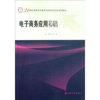 [M]电子商务应用基础-9787305054433