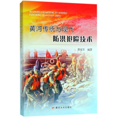 醉染图书黄河传统与现代防洪抢险技术9787550919044