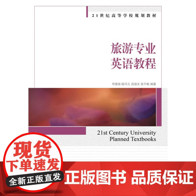 旅游专业英语教程
