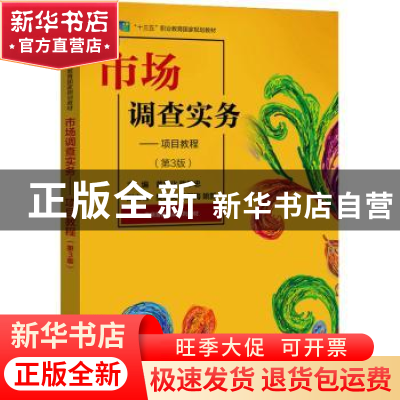 正版 市场调查实务——项目教程 黄慧化 电子工业出版社 97871214