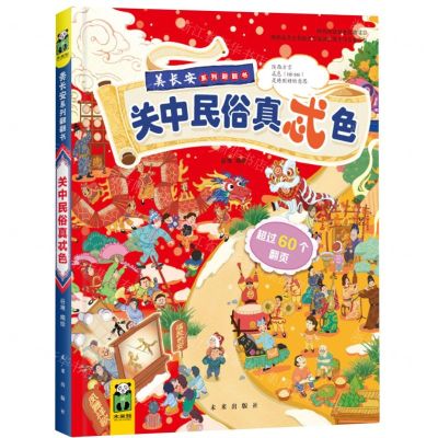 [N]关中民俗真忒色(精)/美长安系列翻翻书-9787541772955