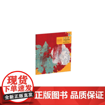 当代工笔画唯美新视觉?黄丹松工笔花鸟画精品集