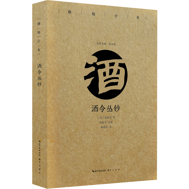 醉染图书酒令丛钞/雅趣小书9787540351205