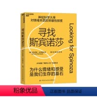 [正版]湛庐寻找斯宾诺莎 达马西奥“情绪与人性”五部曲 为什么情绪与感受是我们生存的基石 情绪的本质 心理学哲学神经科