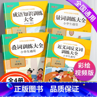 [正版]词语积累大全训练题书量词叠词知识手册全套4本小学生语文aabb重叠词语abab近义词反义词四字成语汇总一年级专