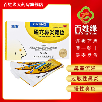 迪康通窍鼻炎颗粒2g×15袋散风固表，宜肺通窍。风热蕴肺、表虚不固所致的鼻塞时轻时重、流涕、前额头痛；慢性过敏性鼻炎