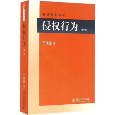 正版新书]侵权行为王泽鉴9787301265987