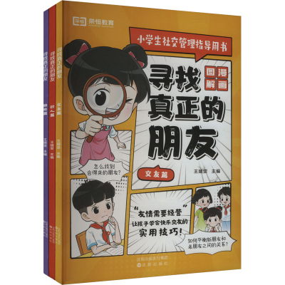 [M]寻找真正的朋友(全3册)-9787571644345