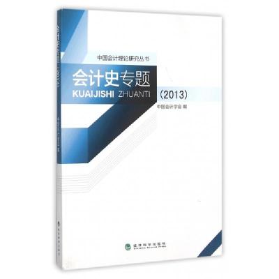 正版新书]会计史专题:2013中国会计学会 著9787514163445