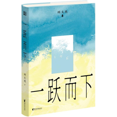 正版新书]一跃而下顾文艳 著9787533976743