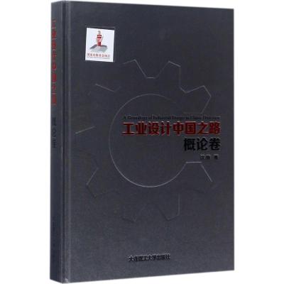 正版新书]工业设计中国之路(概论卷)沈榆9787568507400